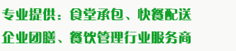 食堂承包、食材配送、團(tuán)餐于一體，為企業(yè)提供標(biāo)準(zhǔn)團(tuán)膳和安全的食品