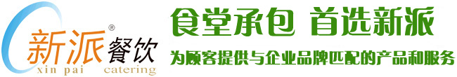 食堂承包，首選新派餐飲！